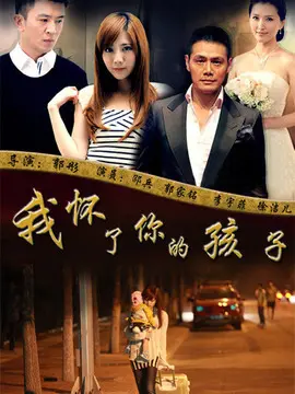 我怀了你的孩子海报