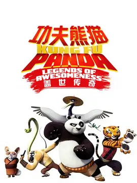 功夫熊猫：盖世传奇第一季海报