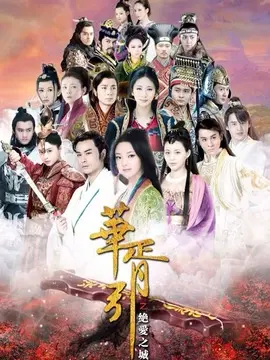 华胥引之绝爱之城海报