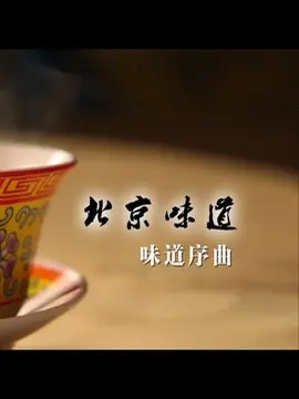 北京味道海报