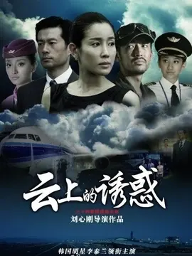 云上的诱惑海报