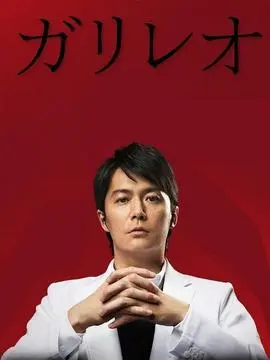 神探伽利略第二季海报