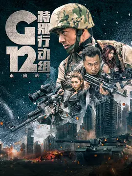 G12特别行动组-未来战士海报