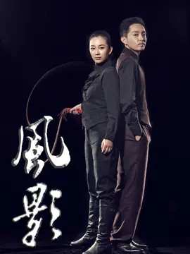 风影海报