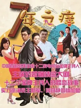 七年之痒海报