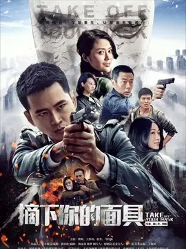 摘下你的面具海报