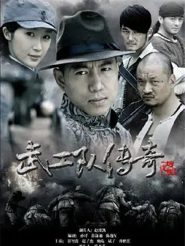 武工队传奇海报