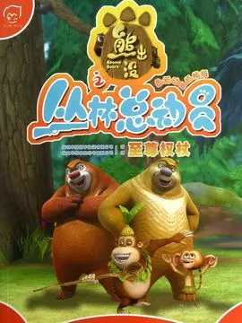 熊出没之丛林总动员海报