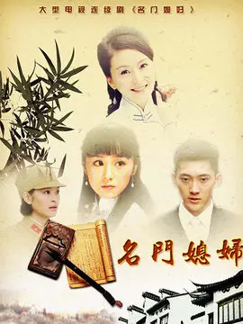 名门媳妇海报