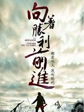 向着胜利前进海报