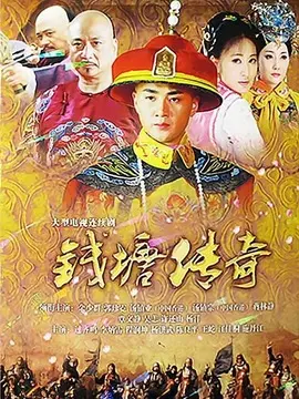 钱塘传奇海报
