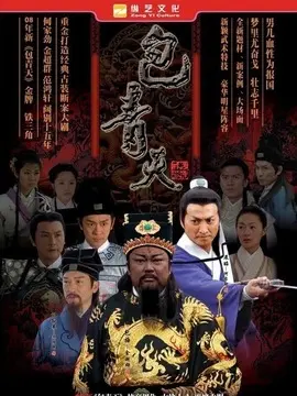 新包青天之打龙袍海报