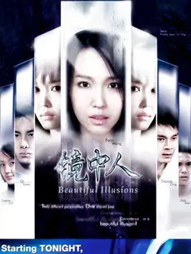 镜中人海报