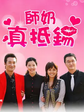 师奶真抵锡海报