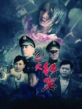 烈火红岩海报