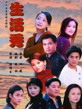 生活秀海报