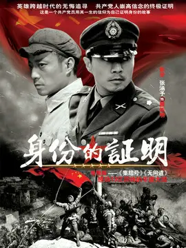 身份的证明海报