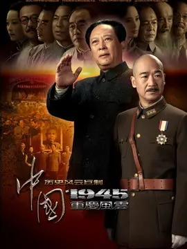 中国1945之重庆风云海报