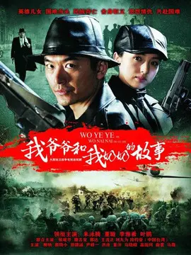 我爷爷和奶奶的故事海报