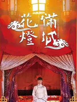 花灯满城海报