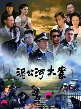 湄公河大案海报