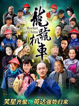 龙号机车海报