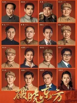破晓东方海报