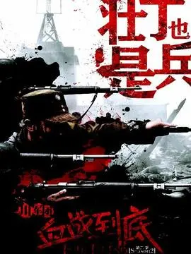 壮丁也是兵海报