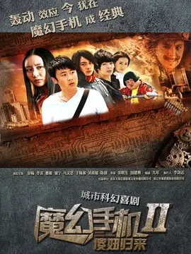 魔幻手机2傻妞归来海报