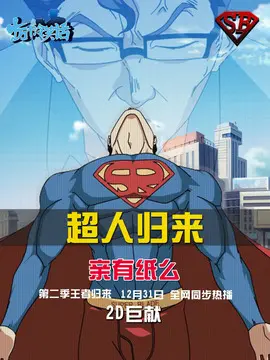 十万个冷笑话第二季海报