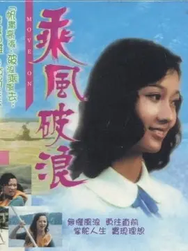 乘风破浪海报
