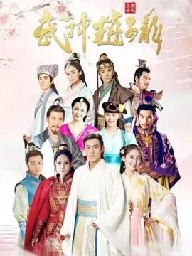 武神赵子龙海报