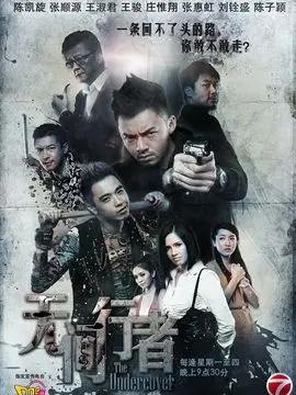 无间行者海报