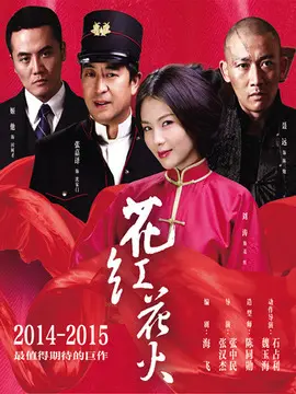 花火花红海报