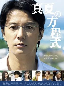 盛夏的方程式海报