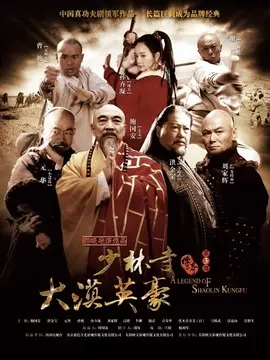 少林寺传奇3海报