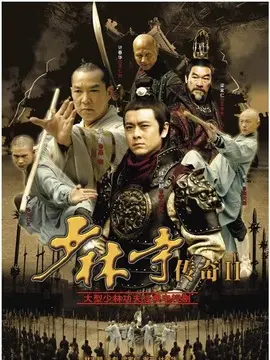 少林寺传奇2海报