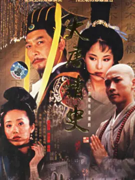 大唐情史海报