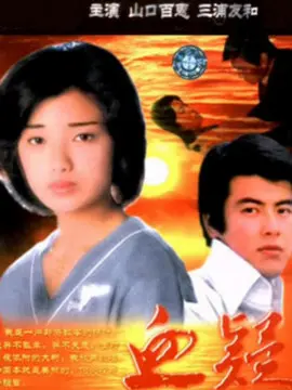 血疑海报