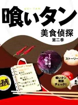 美食侦探2海报