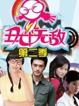 丑女无敌第二季海报