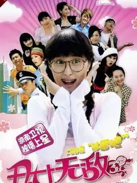 丑女无敌第三季海报