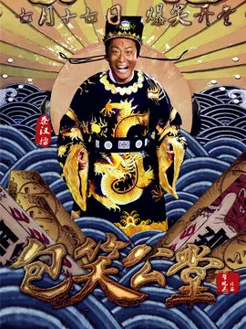 包笑公堂海报