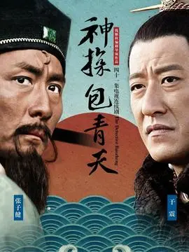神探包青天海报