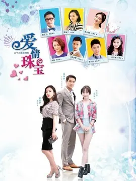 爱情珠宝海报