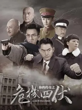 你的传奇之危机四伏海报