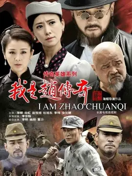 我是赵传奇海报