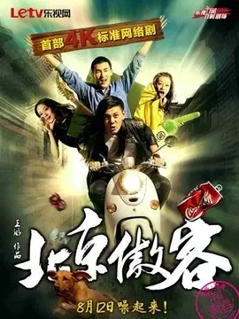 北京傲客海报