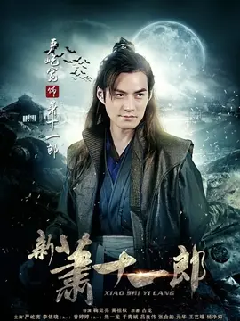 新萧十一郎海报