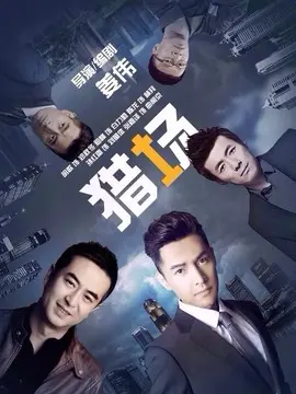 猎场海报